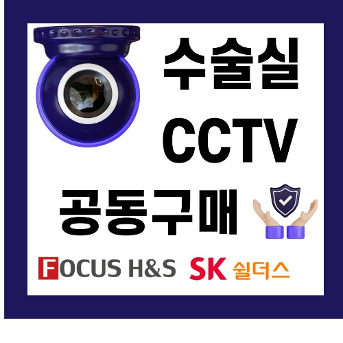 수술실 CCTV 공동구매